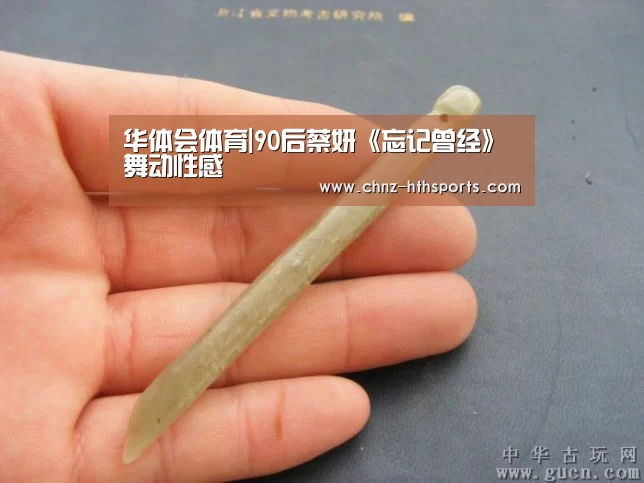 华体会体育|90后蔡妍《忘记曾经》舞动性感(图2) 华体会体育