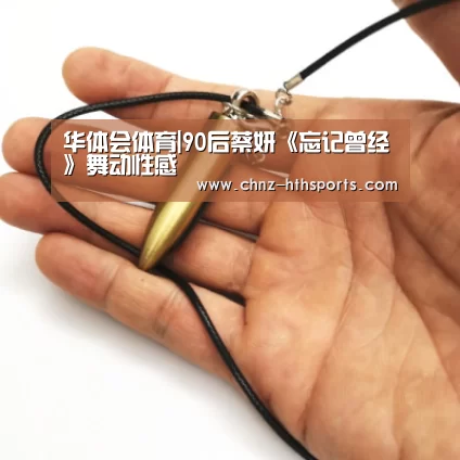 华体会体育|90后蔡妍《忘记曾经》舞动性感(图1) 华体会体育