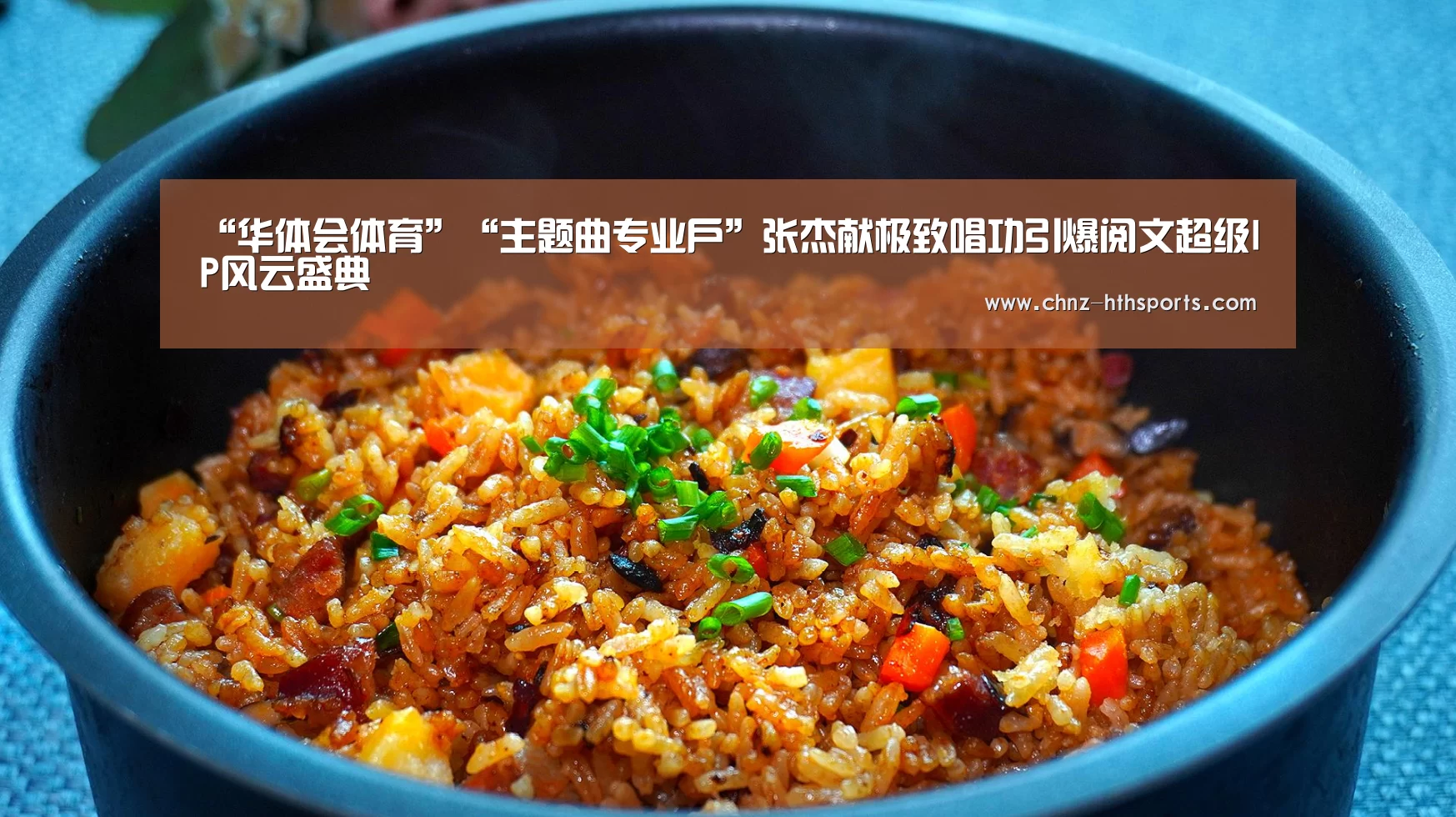 “华体会体育”“主题曲专业户”张杰献极致唱功引爆阅文超级IP风云盛典(图2) 华体会体育