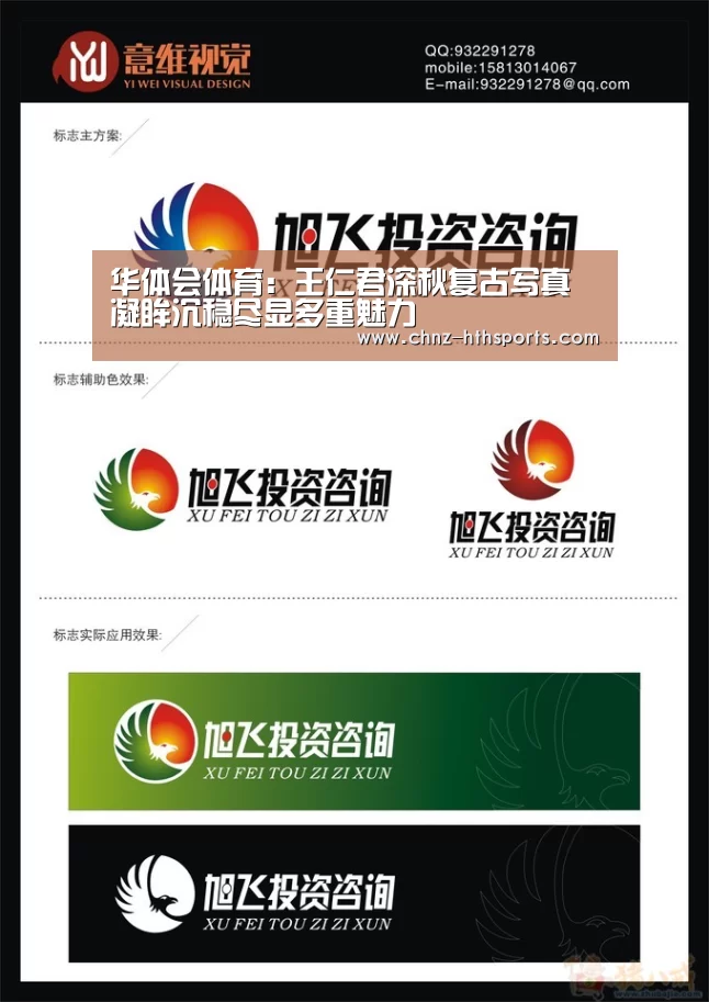 华体会体育:王仁君深秋复古写真 凝眸沉稳尽显多重魅力(图1) 华体会体育