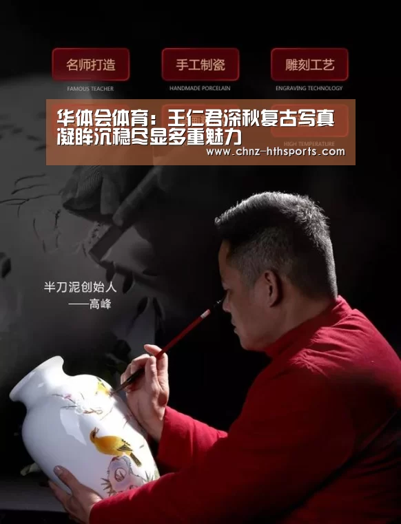 华体会体育:王仁君深秋复古写真 凝眸沉稳尽显多重魅力(图2) 华体会体育
