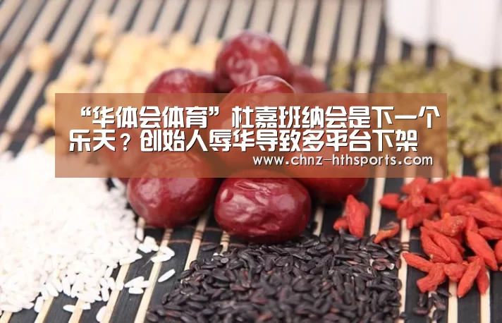 “华体会体育”杜嘉班纳会是下一个乐天?创始人辱华导致多平台下架DG产品(图1) 华体会体育