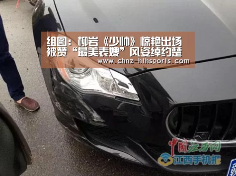 组图:柳岩《少帅》惊艳出场被赞“最美表嫂”风姿绰约楚楚动人|华体会体育(图2) 华体会体育