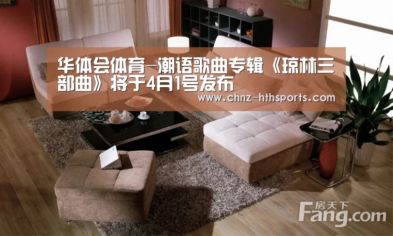 华体会体育-潮语歌曲专辑《琼林三部曲》将于4月1号发布(图1) 华体会体育
