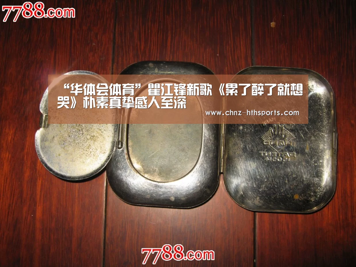 “华体会体育”瞿江锋新歌《累了醉了就想哭》朴素真挚感人至深(图1) 华体会体育