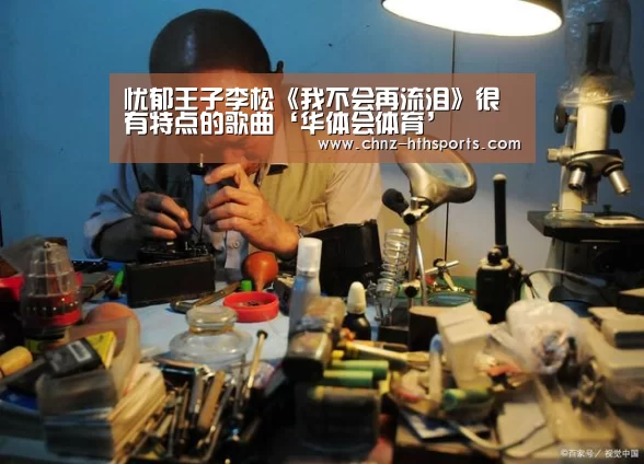 忧郁王子李松《我不会再流泪》很有特点的歌曲‘华体会体育’(图2) 华体会体育