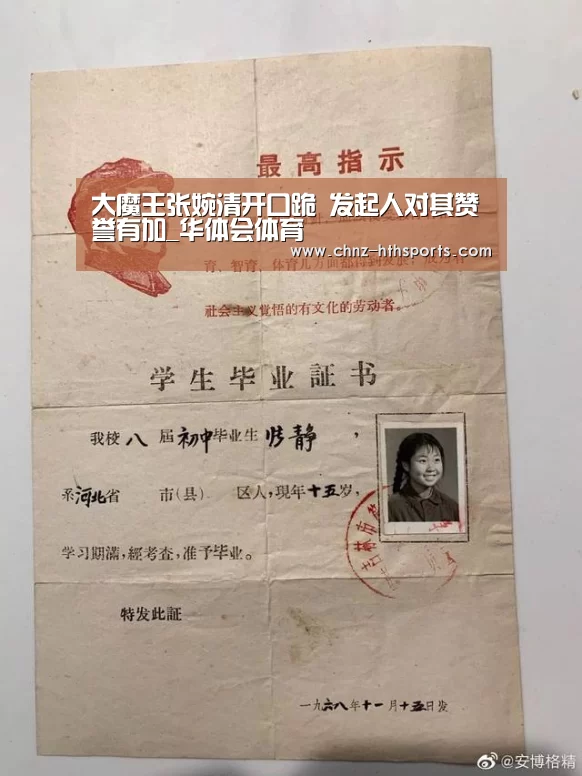 大魔王张婉清开口跪 发起人对其赞誉有加_华体会体育(图1) 华体会体育