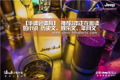 【华体会体育】
推荐3本正在追读的小说 历史文、娱乐文、年月文都有 本本精品(图3) 华体会体育