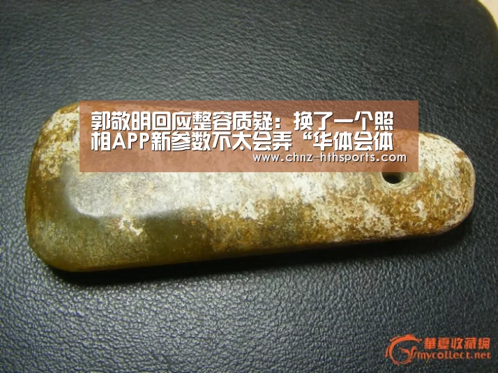 郭敬明回应整容质疑:换了一个照相APP新参数不太会弄“华体会体育”(图2) 华体会体育