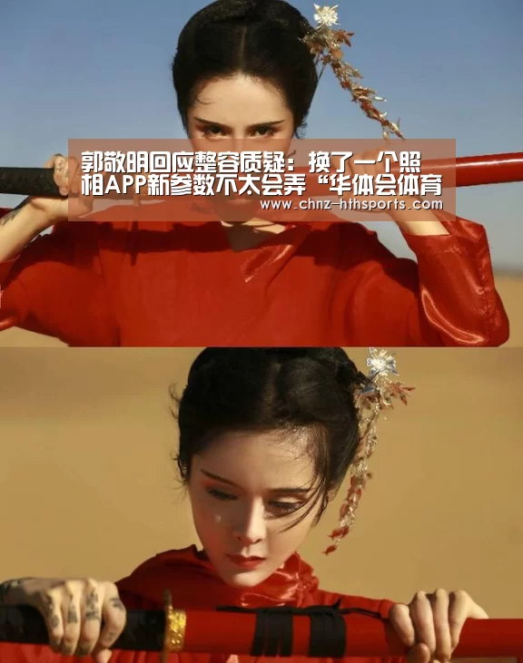郭敬明回应整容质疑:换了一个照相APP新参数不太会弄“华体会体育”(图3) 华体会体育