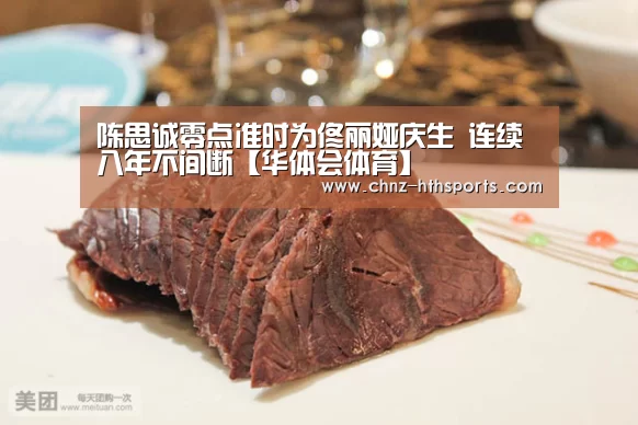 陈思诚零点准时为佟丽娅庆生 连续八年不间断【华体会体育】(图1) 华体会体育