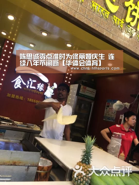 陈思诚零点准时为佟丽娅庆生 连续八年不间断【华体会体育】(图2) 华体会体育