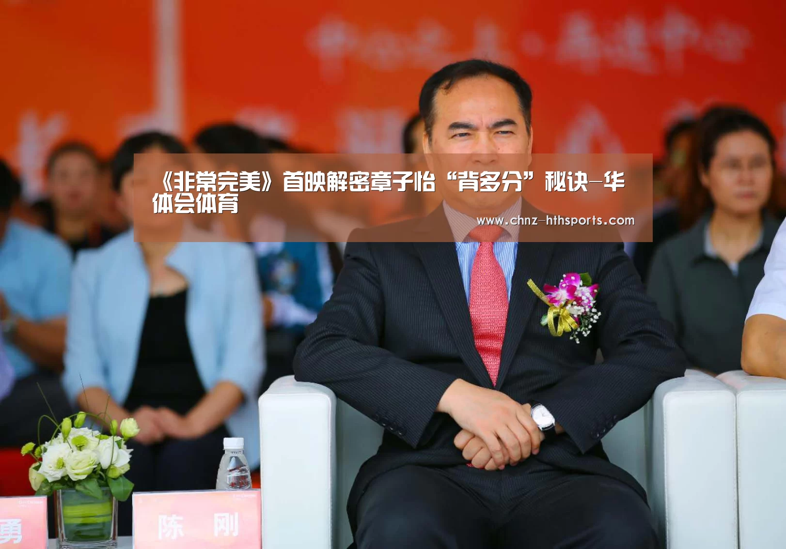 《非常完美》首映解密章子怡“背多分”秘诀-华体会体育(图1) 华体会体育