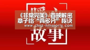 《非常完美》首映解密章子怡“背多分”秘诀-华体会体育(图3) 华体会体育