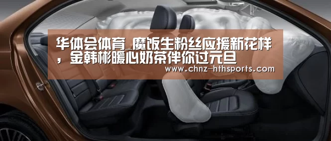 华体会体育_魔饭生粉丝应援新花样,金韩彬暖心奶茶伴你过元旦(图3) 华体会体育