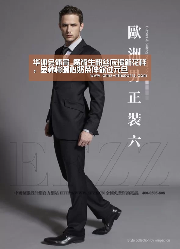 华体会体育_魔饭生粉丝应援新花样,金韩彬暖心奶茶伴你过元旦(图4) 华体会体育