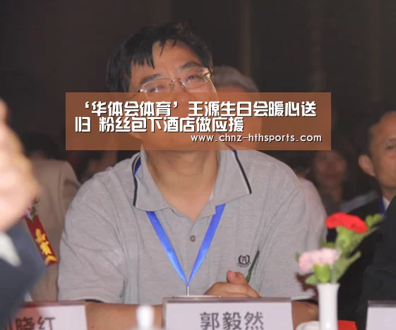 ‘华体会体育’王源生日会暖心送归 粉丝包下酒店做应援(图3) 华体会体育