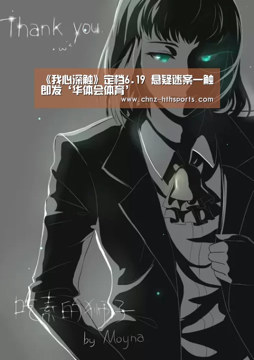 《我心深触》定档6.19 悬疑迷案一触即发‘华体会体育’(图3) 华体会体育
