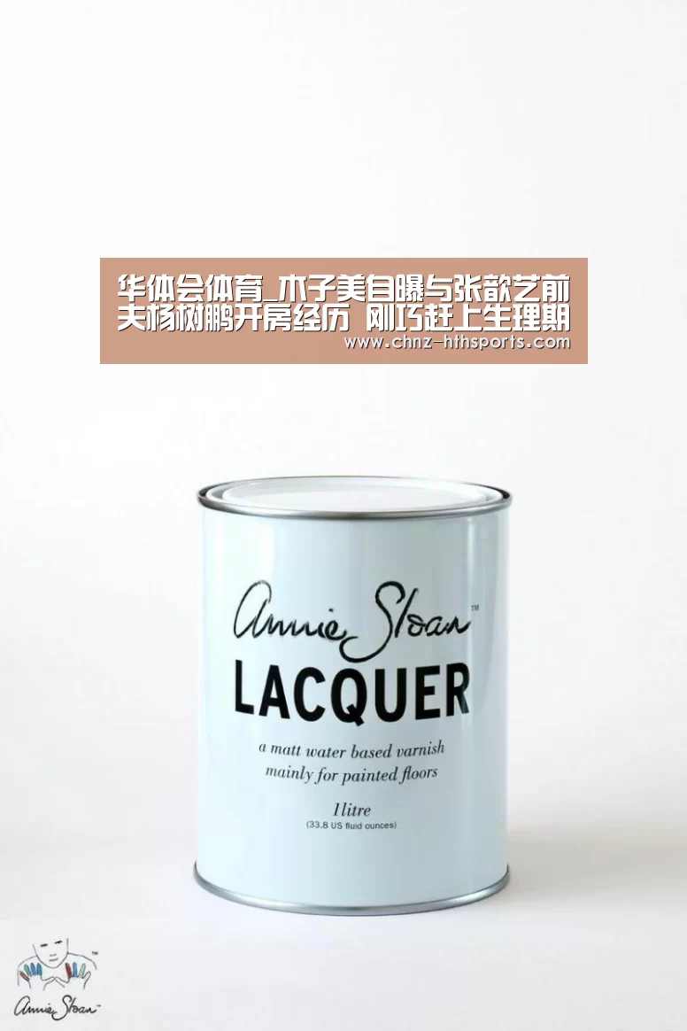华体会体育_木子美自曝与张歆艺前夫杨树鹏开房经历 刚巧赶上生理期(图2) 华体会体育