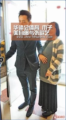 华体会体育_木子美自曝与张歆艺前夫杨树鹏开房经历 刚巧赶上生理期(图1) 华体会体育