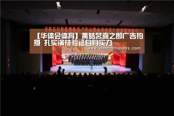 【华体会体育】黄皓茗喜之郎广告拍摄 扎实演技验证自身实力(图4) 华体会体育